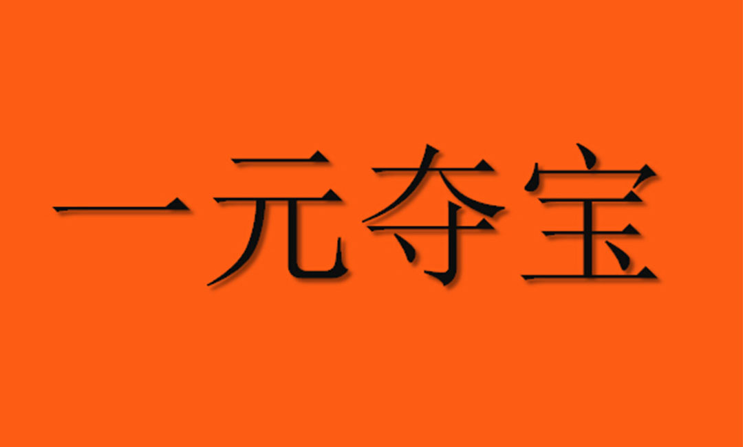 柳州柳州一元购物安卓APP开发案例