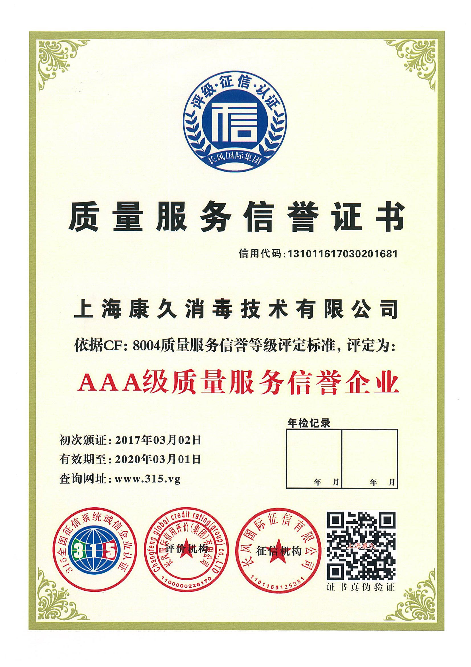 “柳州质量服务信誉证书