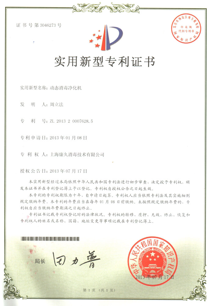 “柳州康久专利证书2