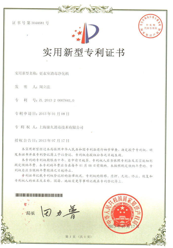“柳州康久专利证书3